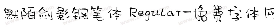 默陌剑影钢笔体 Regular字体转换